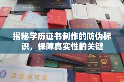 会东揭秘学历证书制作的防伪标识，保障真实性的关键